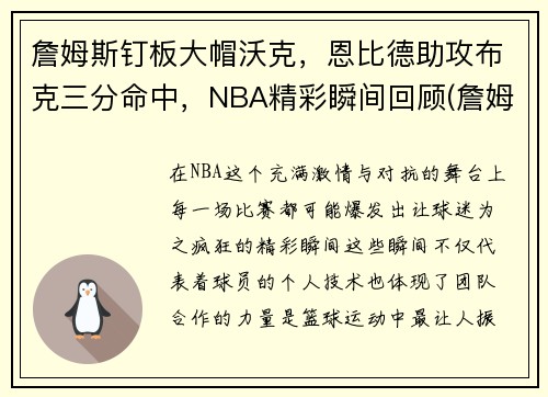 詹姆斯钉板大帽沃克，恩比德助攻布克三分命中，NBA精彩瞬间回顾(詹姆斯大帽邓肯)
