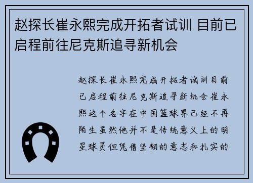 赵探长崔永熙完成开拓者试训 目前已启程前往尼克斯追寻新机会