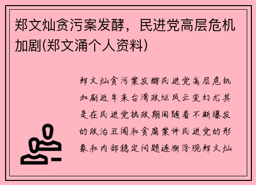 郑文灿贪污案发酵，民进党高层危机加剧(郑文涌个人资料)