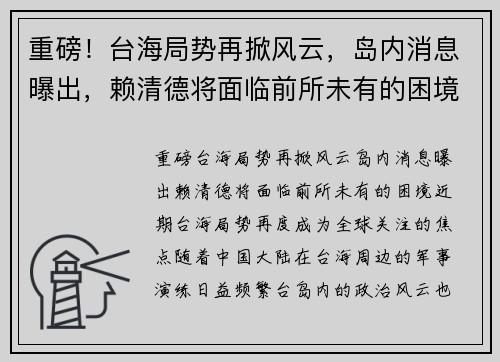 重磅！台海局势再掀风云，岛内消息曝出，赖清德将面临前所未有的困境