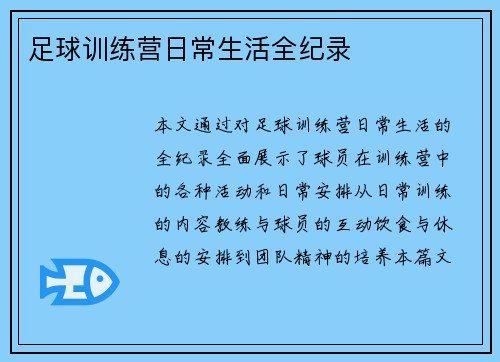 足球训练营日常生活全纪录