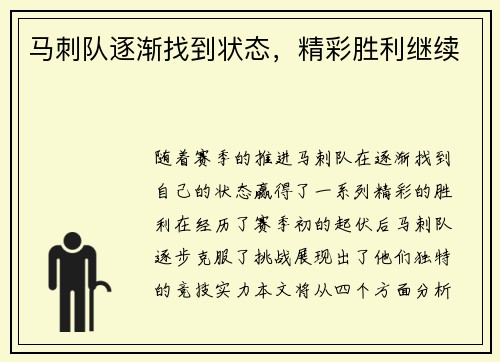 马刺队逐渐找到状态，精彩胜利继续