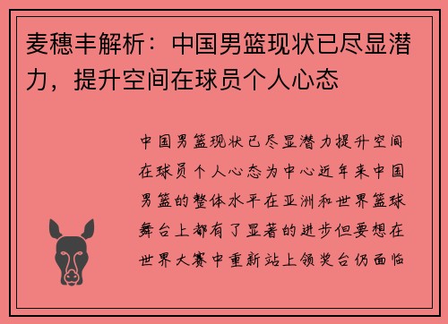 麦穗丰解析：中国男篮现状已尽显潜力，提升空间在球员个人心态