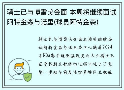 骑士已与博雷戈会面 本周将继续面试阿特金森与诺里(球员阿特金森)