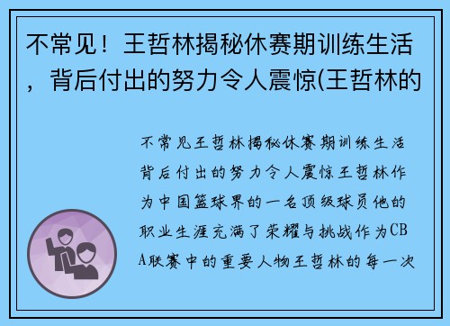 不常见！王哲林揭秘休赛期训练生活，背后付出的努力令人震惊(王哲林的比赛)