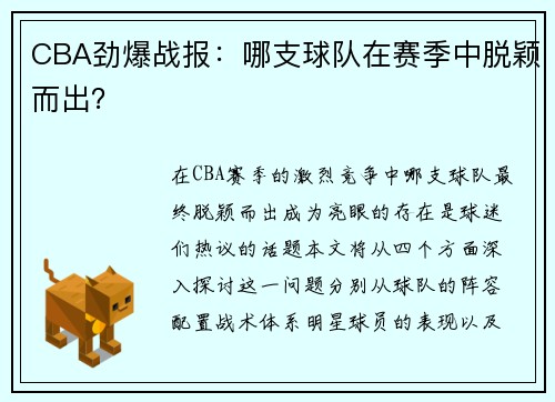 CBA劲爆战报：哪支球队在赛季中脱颖而出？