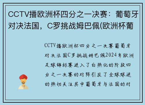 CCTV播欧洲杯四分之一决赛：葡萄牙对决法国，C罗挑战姆巴佩(欧洲杯葡萄牙ⅴs法国)