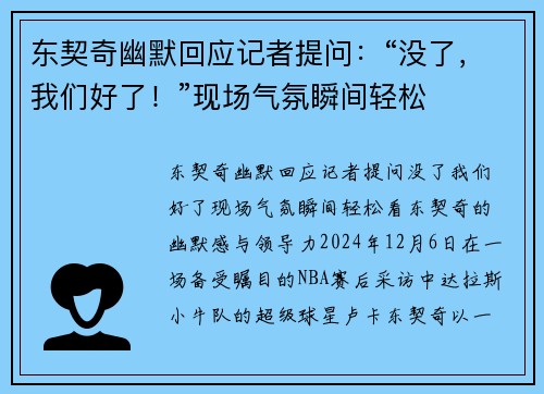 东契奇幽默回应记者提问：“没了，我们好了！”现场气氛瞬间轻松