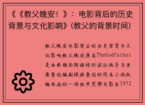 《《教父晚安！》：电影背后的历史背景与文化影响》(教父的背景时间)