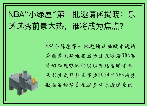 NBA“小绿屋”第一批邀请函揭晓：乐透选秀前景大热，谁将成为焦点？