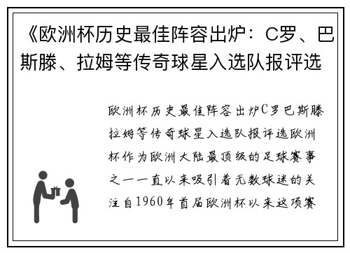 《欧洲杯历史最佳阵容出炉：C罗、巴斯滕、拉姆等传奇球星入选队报评选》