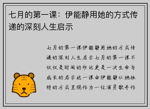 七月的第一课：伊能静用她的方式传递的深刻人生启示