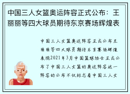 中国三人女篮奥运阵容正式公布：王丽丽等四大球员期待东京赛场辉煌表现