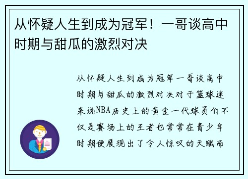 从怀疑人生到成为冠军！一哥谈高中时期与甜瓜的激烈对决