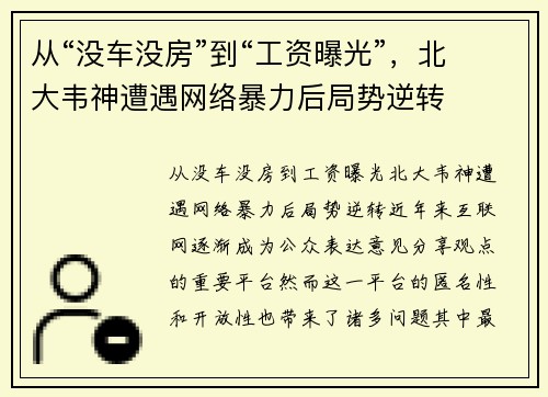 从“没车没房”到“工资曝光”，北大韦神遭遇网络暴力后局势逆转
