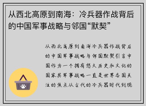 从西北高原到南海：冷兵器作战背后的中国军事战略与邻国“默契”