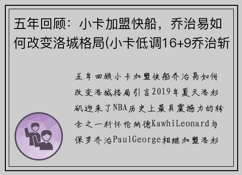 五年回顾：小卡加盟快船，乔治易如何改变洛城格局(小卡低调16+9乔治斩两双 快船轻取黄蜂稳居第三)