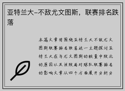 亚特兰大-不敌尤文图斯，联赛排名跌落