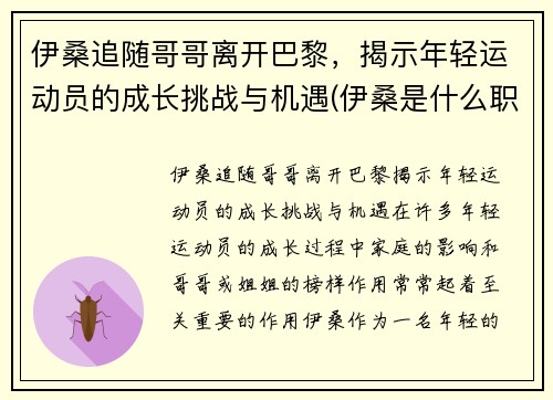 伊桑追随哥哥离开巴黎，揭示年轻运动员的成长挑战与机遇(伊桑是什么职业)