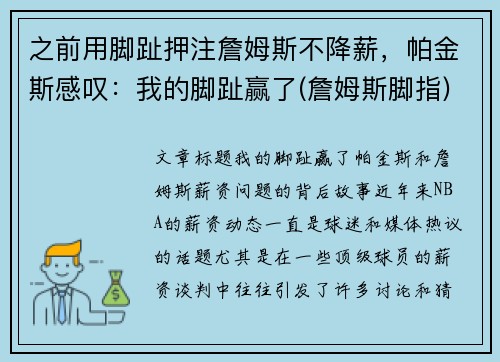 之前用脚趾押注詹姆斯不降薪，帕金斯感叹：我的脚趾赢了(詹姆斯脚指)