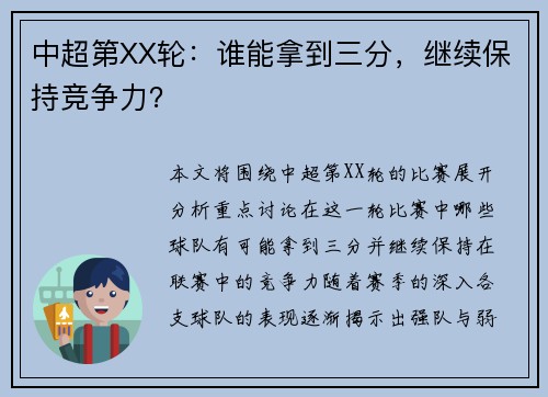中超第XX轮：谁能拿到三分，继续保持竞争力？