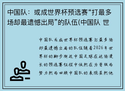 中国队：或成世界杯预选赛“打最多场却最遗憾出局”的队伍(中国队 世界杯预选)