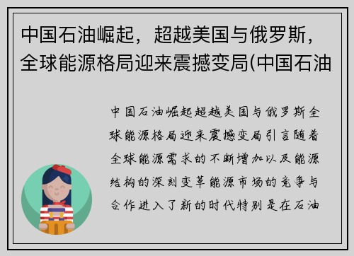 中国石油崛起，超越美国与俄罗斯，全球能源格局迎来震撼变局(中国石油能源占比)