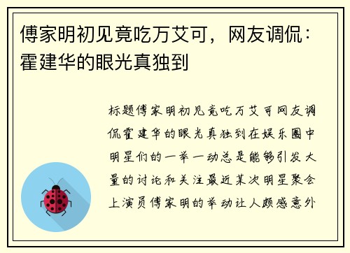傅家明初见竟吃万艾可，网友调侃：霍建华的眼光真独到