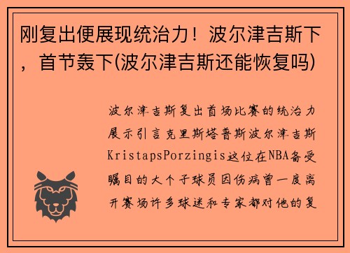 刚复出便展现统治力！波尔津吉斯下，首节轰下(波尔津吉斯还能恢复吗)