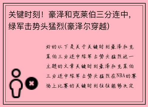 关键时刻！豪泽和克莱伯三分连中，绿军击势头猛烈(豪泽尔穿越)