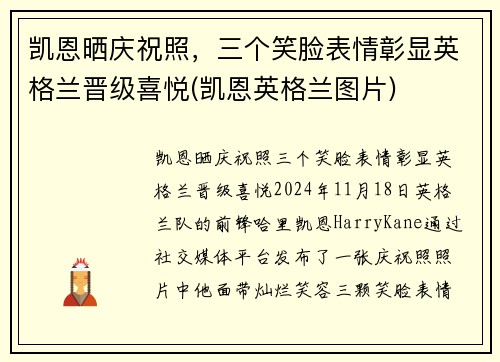 凯恩晒庆祝照，三个笑脸表情彰显英格兰晋级喜悦(凯恩英格兰图片)