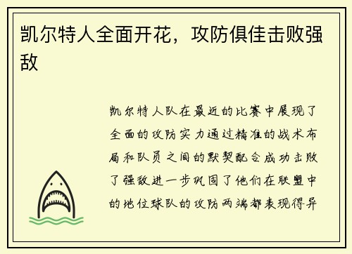 凯尔特人全面开花，攻防俱佳击败强敌