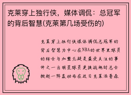 克莱穿上独行侠，媒体调侃：总冠军的背后智慧(克莱第几场受伤的)