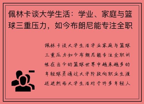 佩林卡谈大学生活：学业、家庭与篮球三重压力，如今布朗尼能专注全职训练