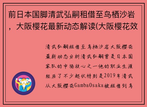 前日本国脚清武弘嗣租借至鸟栖沙岩，大阪樱花最新动态解读(大阪樱花效力)