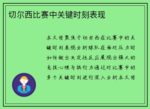 切尔西比赛中关键时刻表现