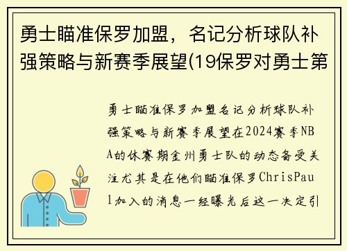 勇士瞄准保罗加盟，名记分析球队补强策略与新赛季展望(19保罗对勇士第六场数据)