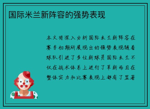 国际米兰新阵容的强势表现