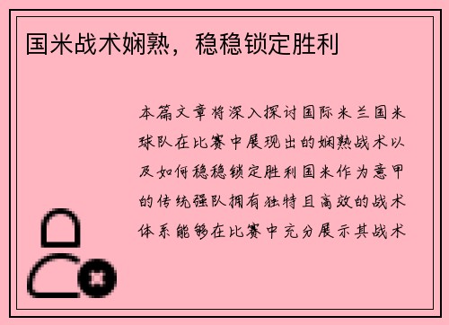 国米战术娴熟，稳稳锁定胜利