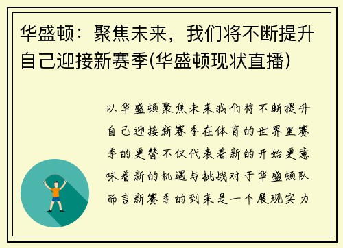 华盛顿：聚焦未来，我们将不断提升自己迎接新赛季(华盛顿现状直播)