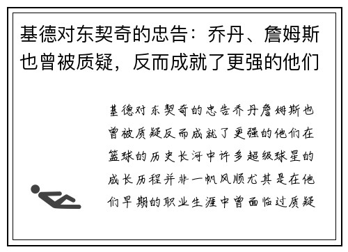 基德对东契奇的忠告：乔丹、詹姆斯也曾被质疑，反而成就了更强的他们