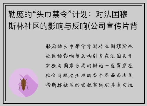 勒庞的“头巾禁令”计划：对法国穆斯林社区的影响与反响(公司宣传片背景音乐)