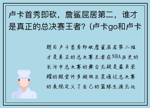 卢卡首秀即砍，詹鲨屈居第二，谁才是真正的总决赛王者？(卢卡go和卢卡hero)