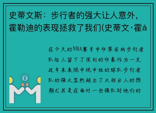 史蒂文斯：步行者的强大让人意外，霍勒迪的表现拯救了我们(史蒂文·霍尔)