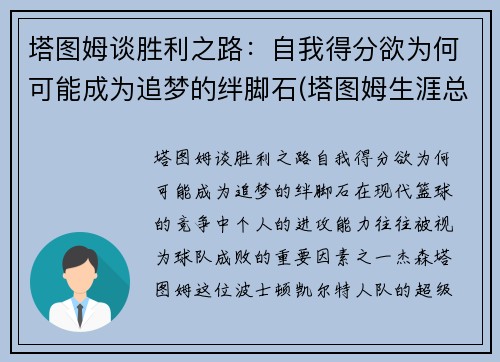 塔图姆谈胜利之路：自我得分欲为何可能成为追梦的绊脚石(塔图姆生涯总得分)
