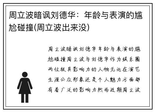周立波暗讽刘德华：年龄与表演的尴尬碰撞(周立波出来没)