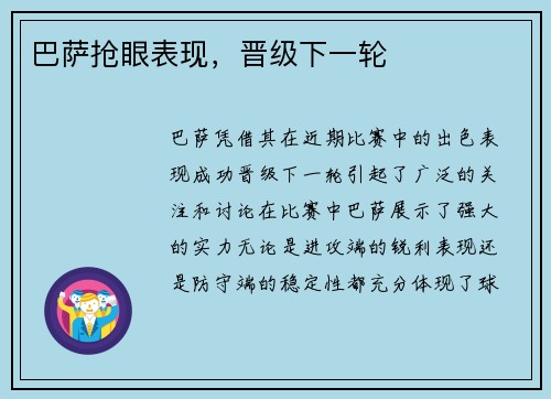 巴萨抢眼表现，晋级下一轮