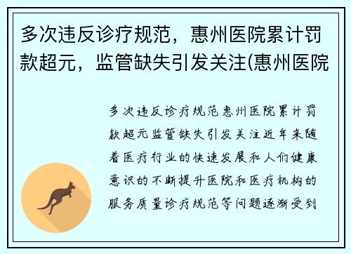 多次违反诊疗规范，惠州医院累计罚款超元，监管缺失引发关注(惠州医院投诉)