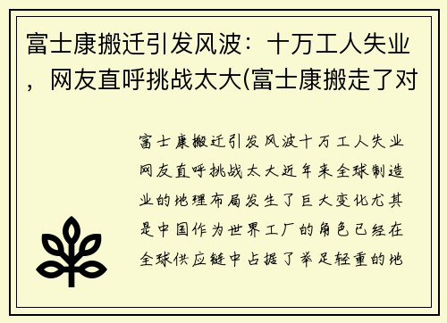 富士康搬迁引发风波：十万工人失业，网友直呼挑战太大(富士康搬走了对中国莫影响)