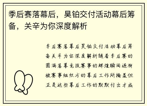 季后赛落幕后，昊铂交付活动幕后筹备，关辛为你深度解析
